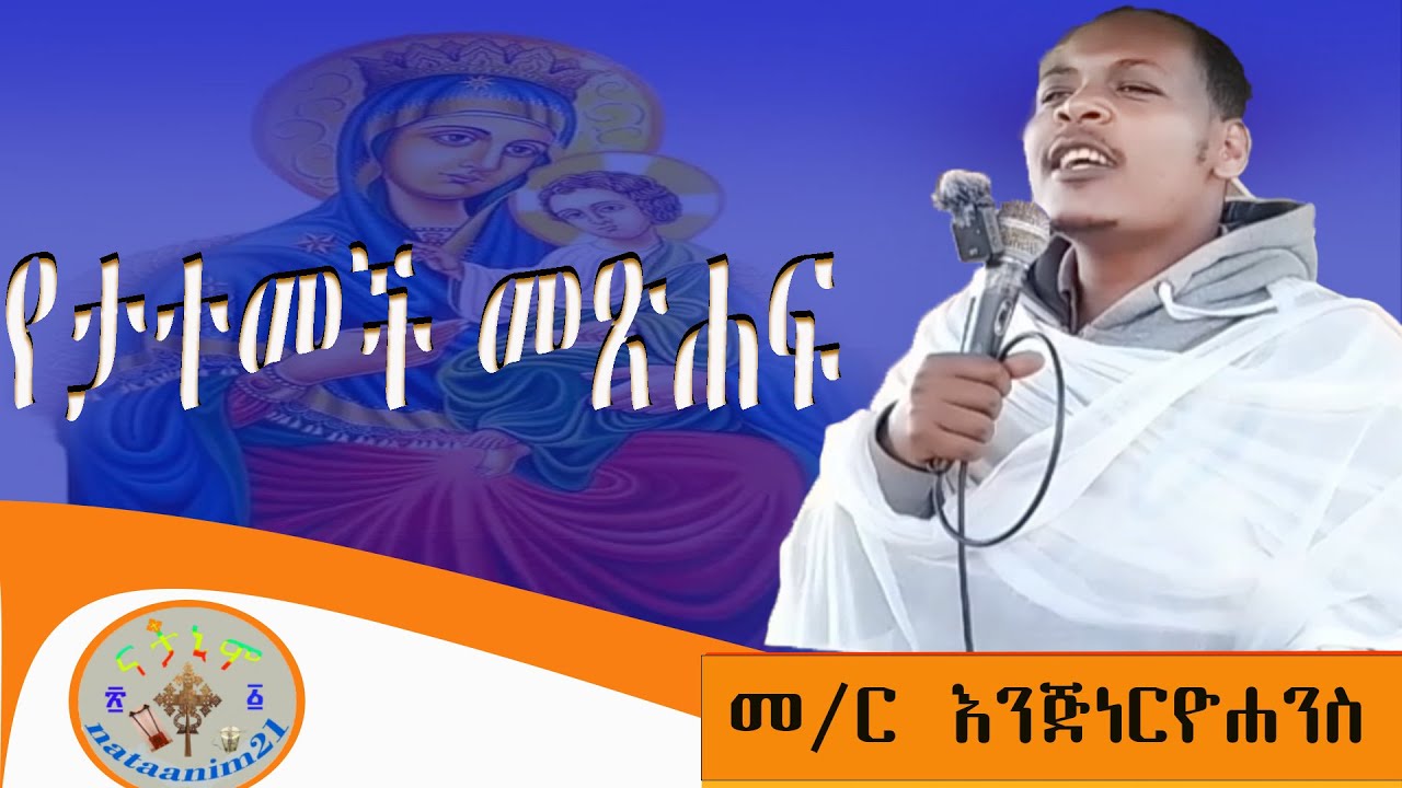 እየሱስ ሄሮድስን ለመን አልቀሰፈዉም? በ መ/ር እንጅነር ዮሐንስ