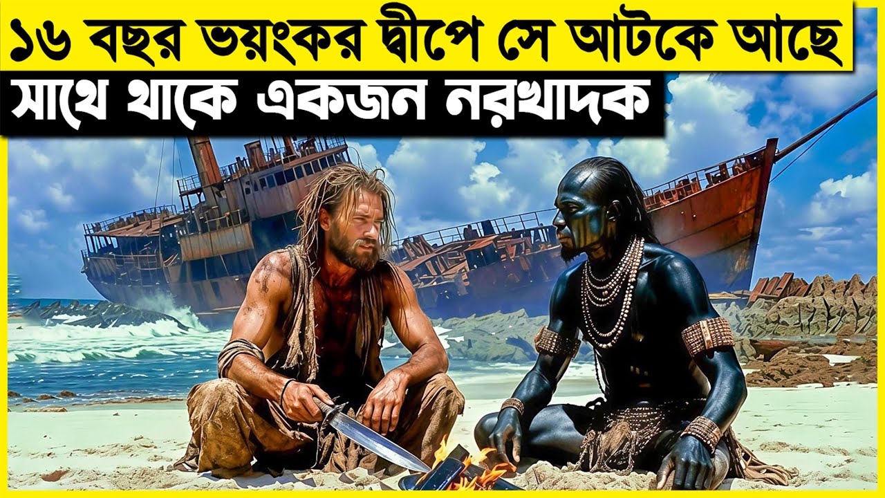 এক নরখাদকের সাথে লোকটি বহু বছর ধরে ভয়ংকর দ্বীপে আটকে আছে, কিন্তু হঠাৎ একদিন কিছু জংলী..