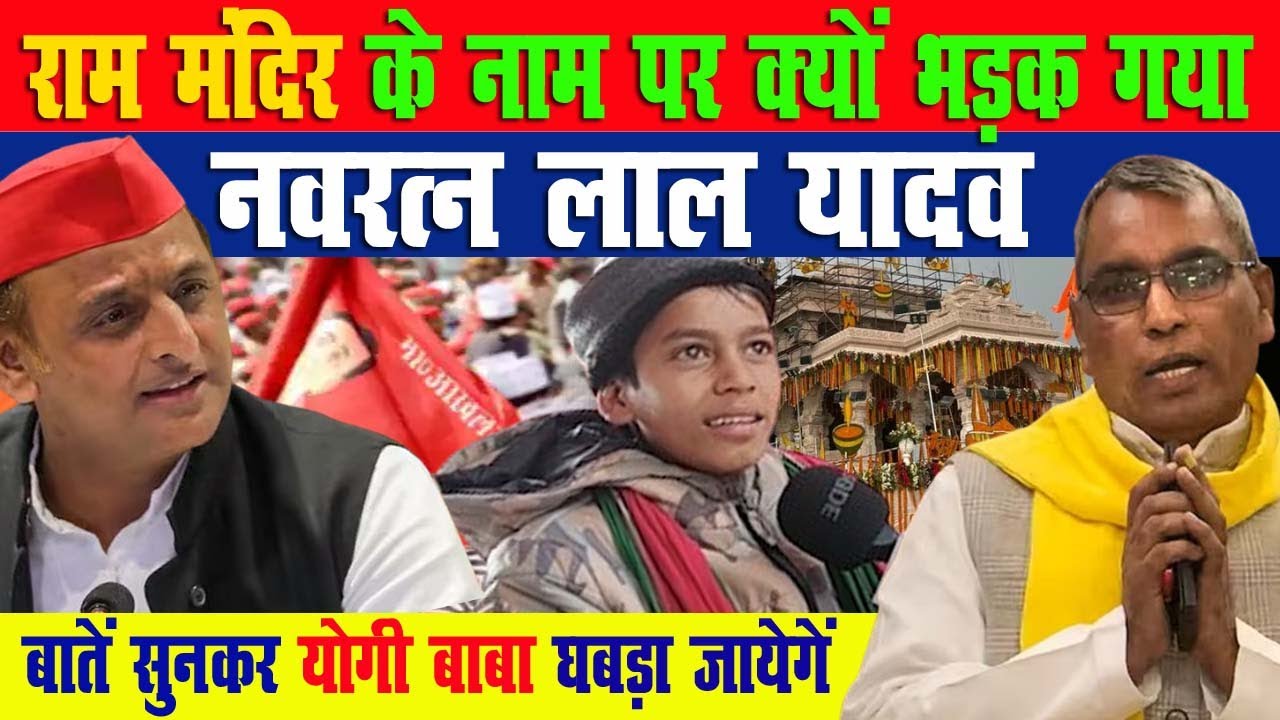 राम मंदिर के नाम पर क्यों भड़क गया नवरत्न लाल यादव ,योगी  को धो डाला  | Rammandir | Viral Boy