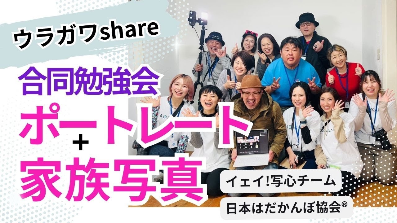 【ポートレート&家族写真のライティングとポージング】イェイ!写心チーム×日本はだかんぼ協会®︎合同勉強会