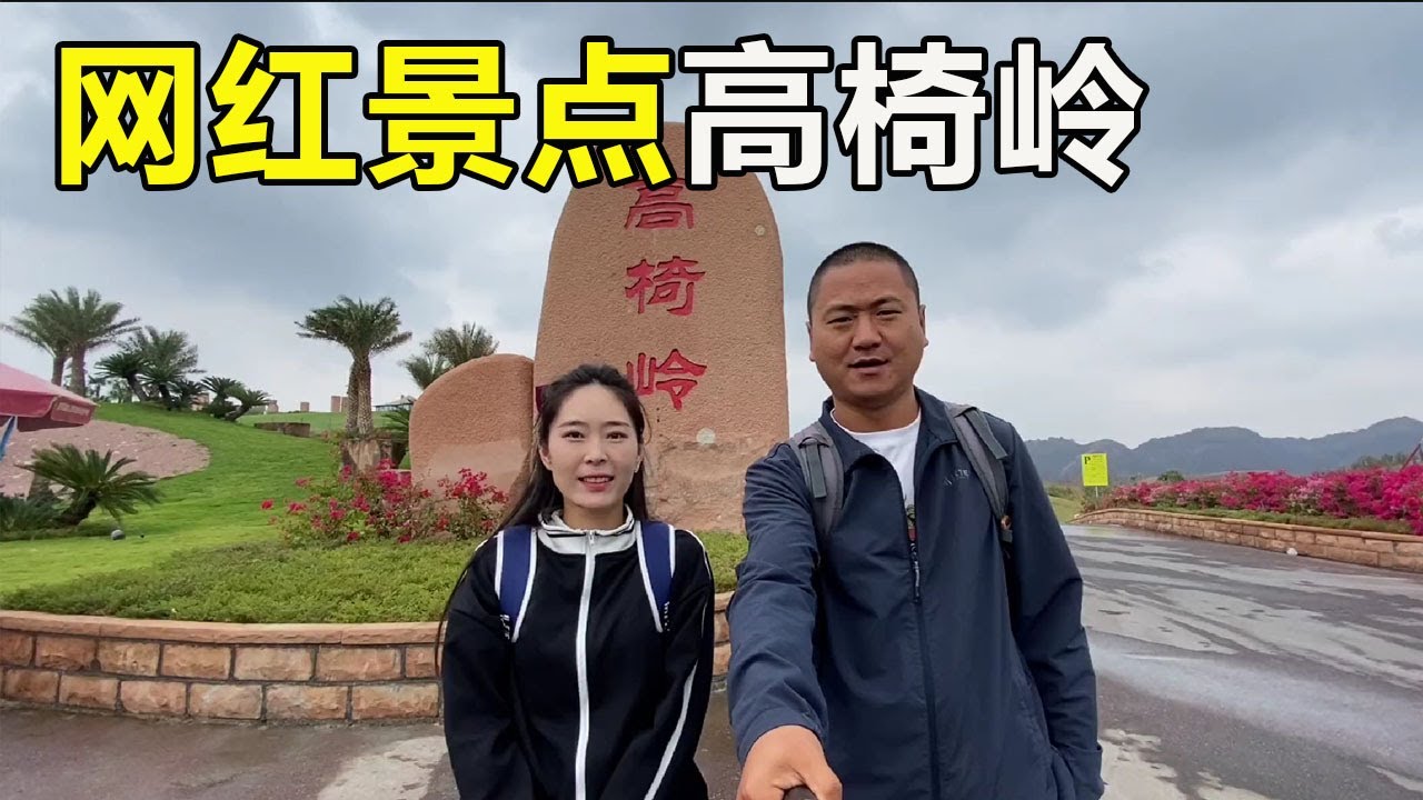 湖南的网红景点高椅岭，门票80块，丹霞地貌悬空栈道真惊险！【大海去旅行】
