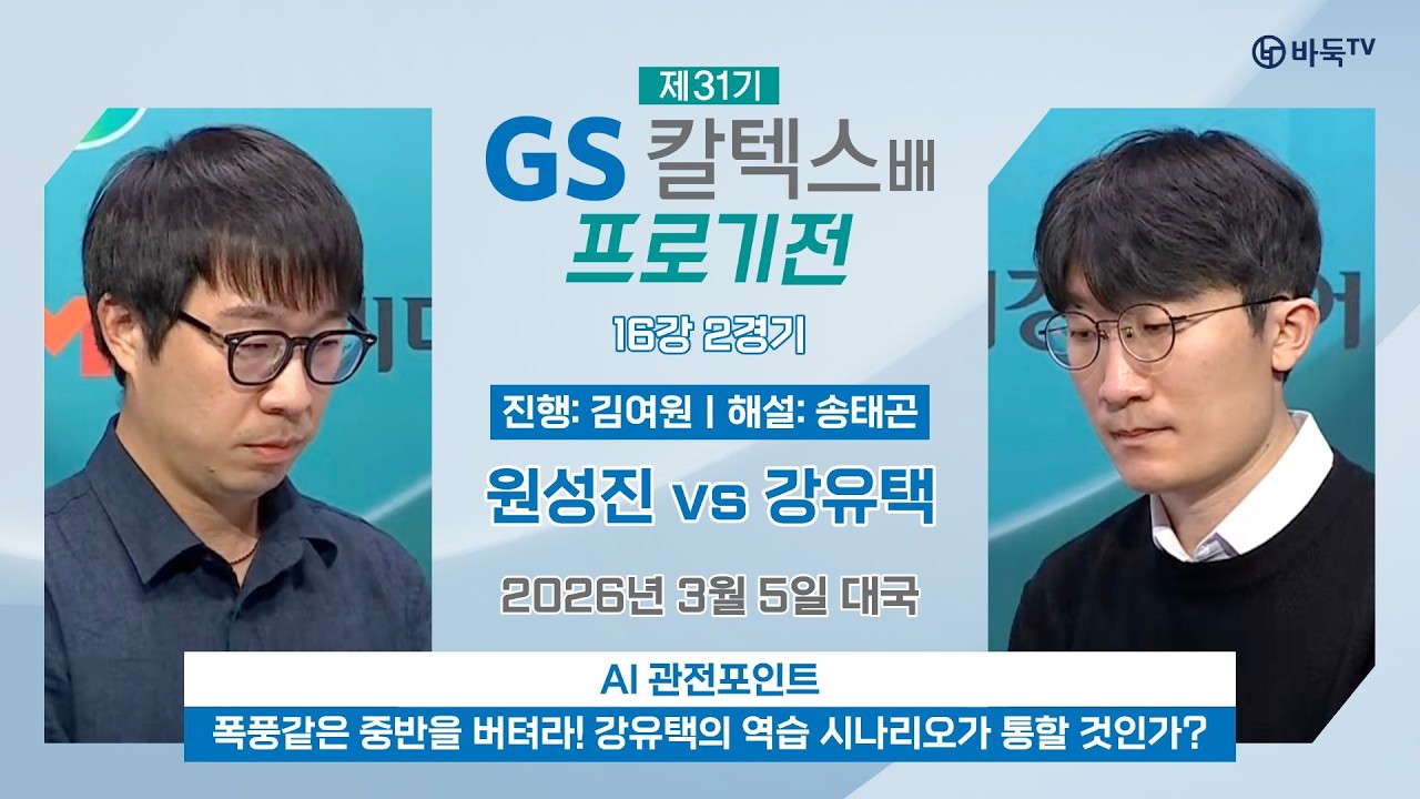 🔴Live Now: 원성진 vs 강유택ㅣ제31기 GS칼텍스배 프로기전 16강 2경기