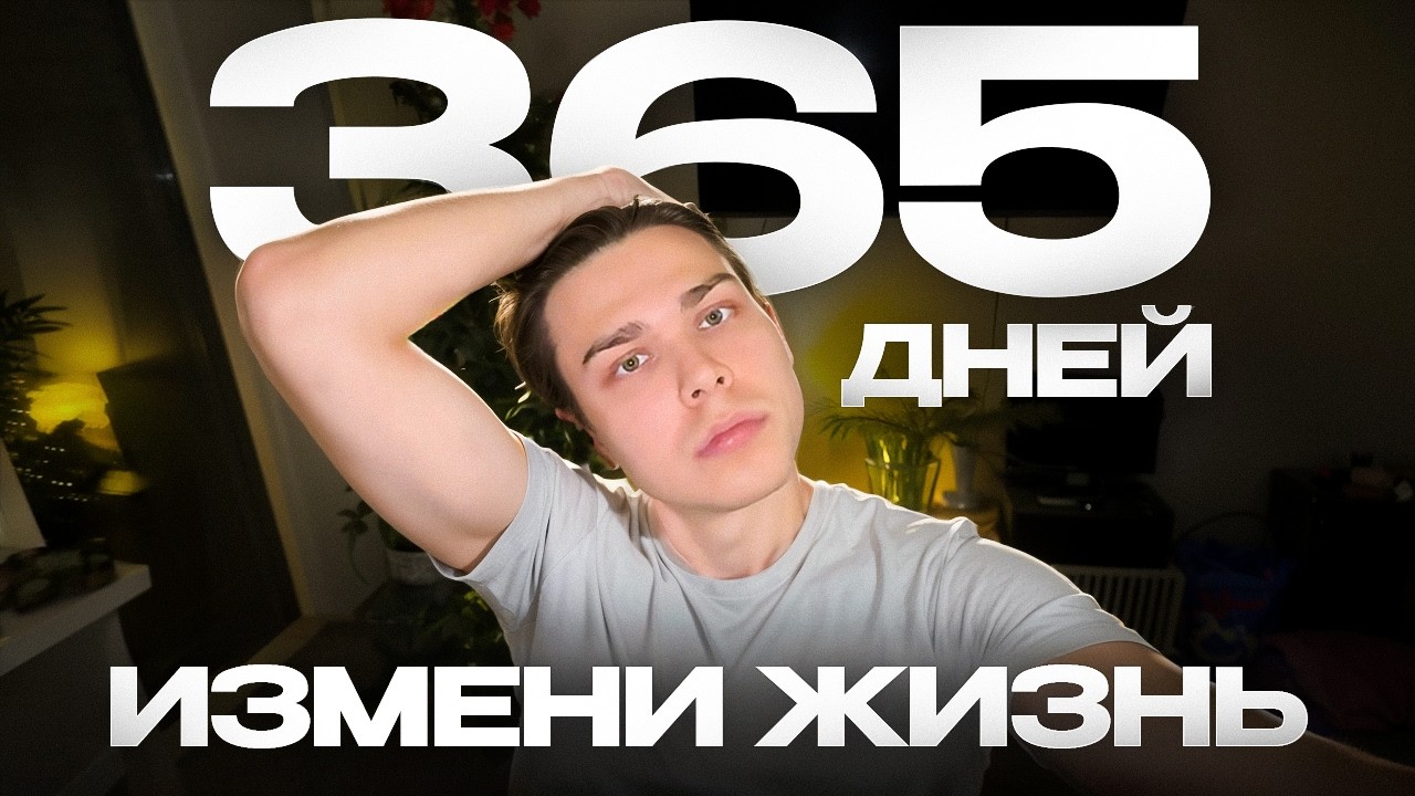 как правильно ставить цели? измени жизнь за 365.