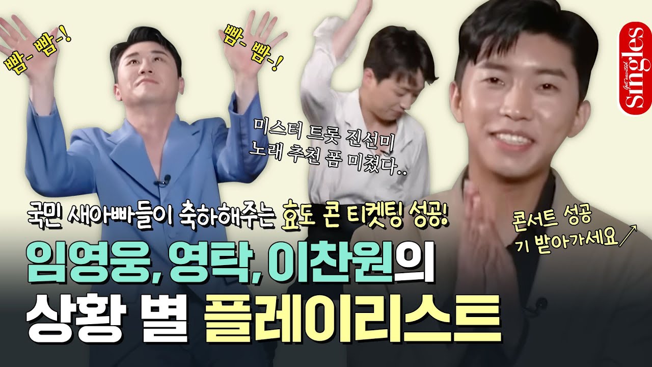 #미스터트롯 임영웅, 영탁, 이찬원이 응원하는 콘서트 티켓팅ㅣ싱터뷰