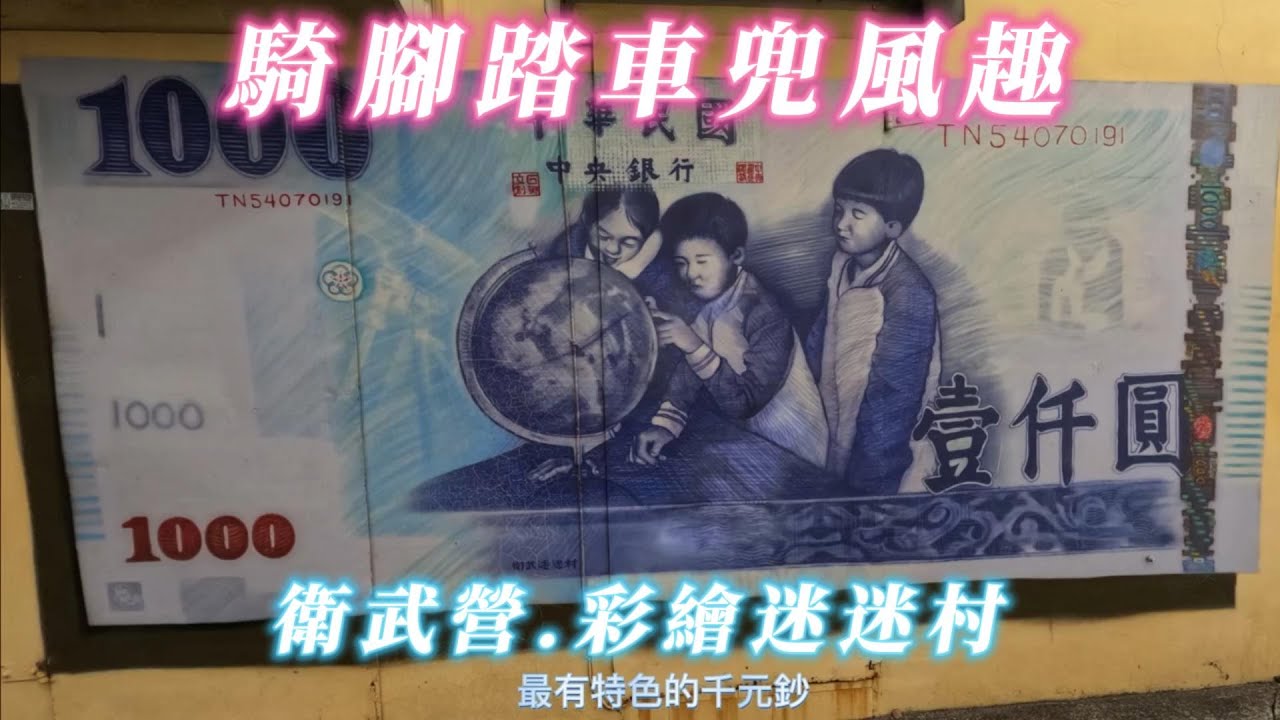43. 騎腳踏車兜風趣 - 衛武營,彩繪社區 