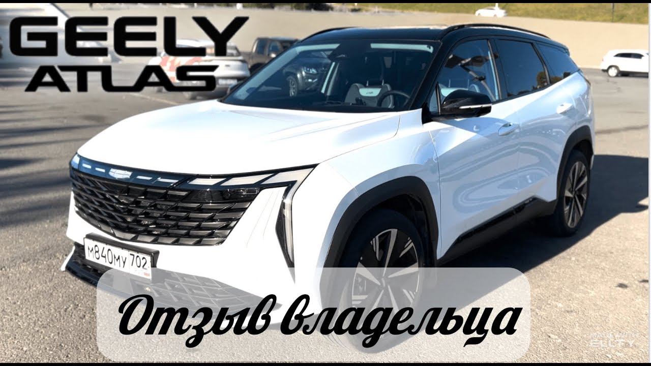 ЧТО БУДЕТ ЕСЛИ КУПИТЬ...GEELY ATLAS! РЕАЛЬНЫЙ ЧЕСТНЫЙ ОТЗЫВ ВЛАДЕЛЬЦА