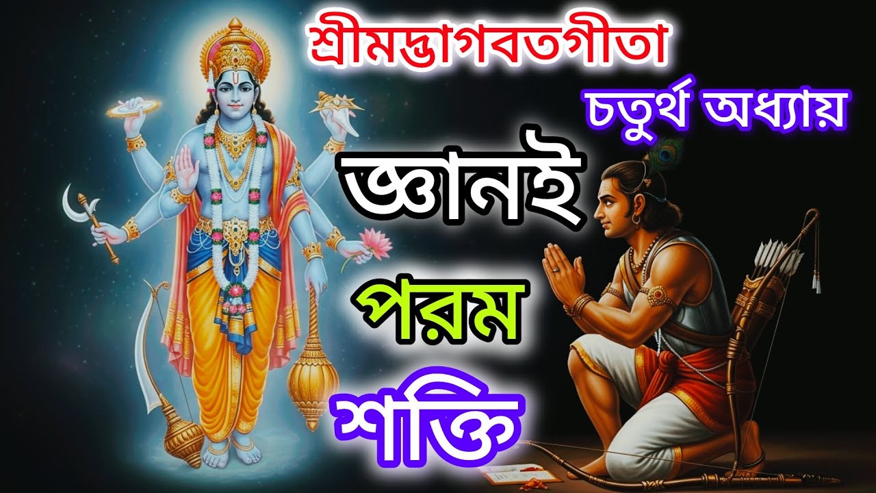 শ্রীমদ্ভাগবত গীতা: ৪র্থ অধ্যায় (জ্ঞান যোগ) - জ্ঞানের অগ্নিতে সব দুঃখ নাশ! 🔥🙏#SriKrishna
