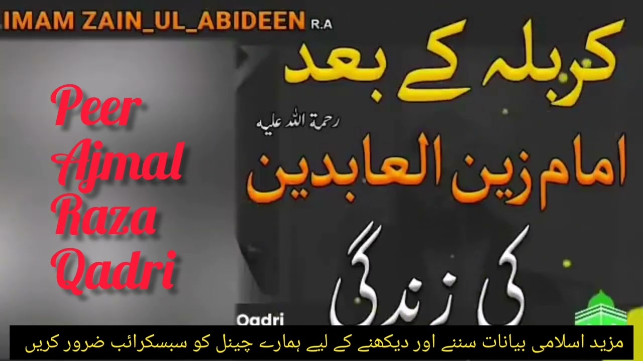 کربلا کے بعد امام زین العابدین رحمۃ اللہ علیہ کی زندگی