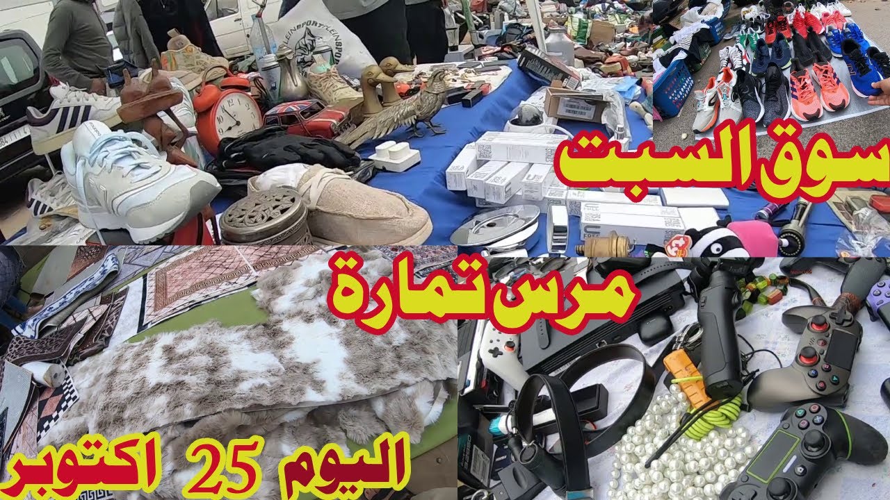 سوق السبت 😱مرس الخير تمارة 🛒اليوم  😱وجهة التسوق المثالية # سوق_اسبوعي