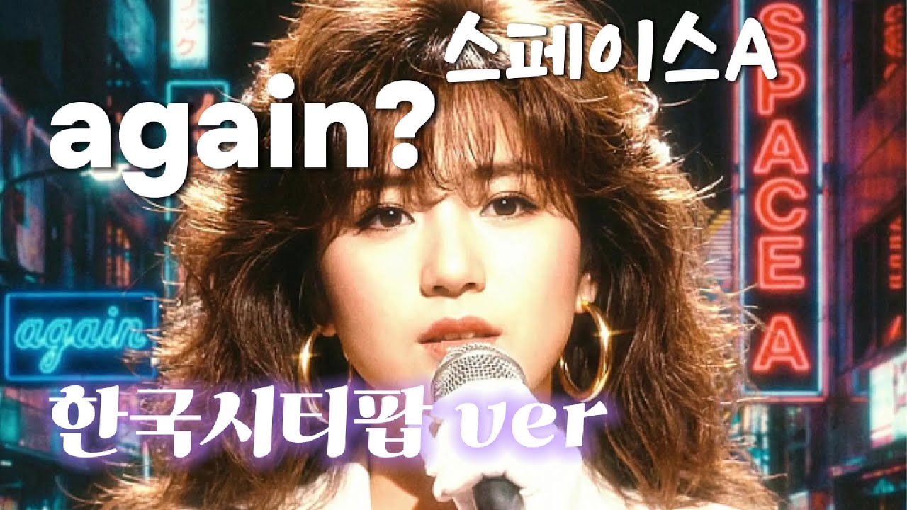 스페이스a - again 한국시티팝 ver 