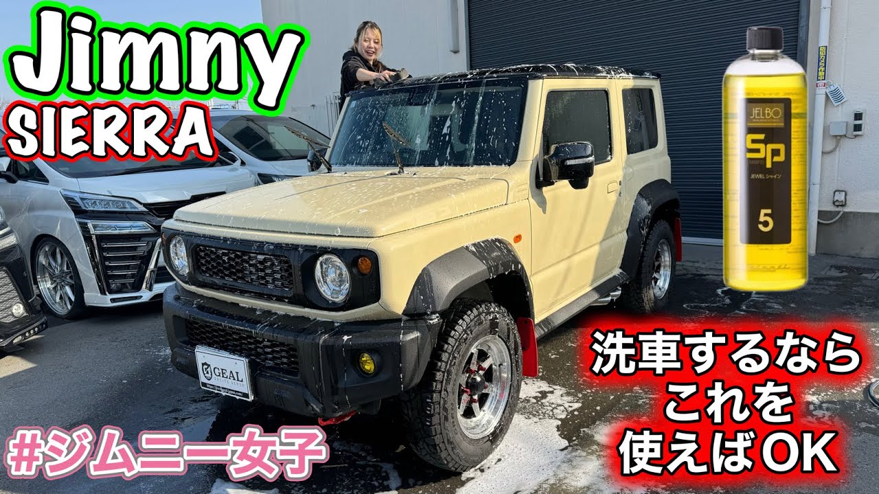 【洗車】花粉や黄砂でドロドロのジムニーシエラ泡洗車しました！GEAL大阪