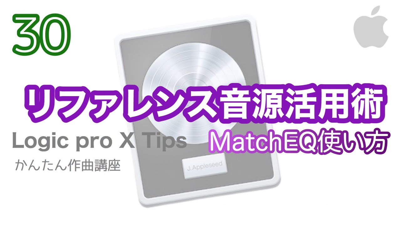 【Logic pro 】MatchEQの使い方（リファレンス音源活用）