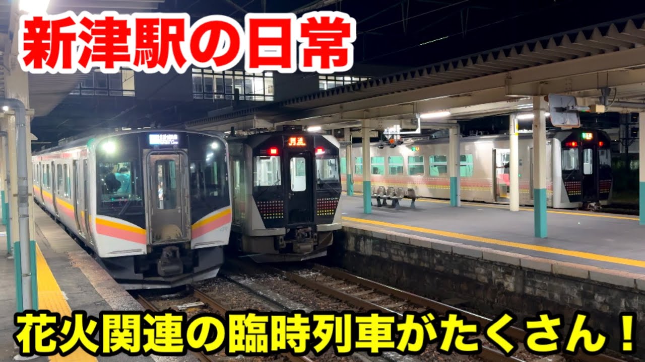 【新津駅の日常】花火関連の臨時列車がたくさん！(2025年8月3日撮影)
