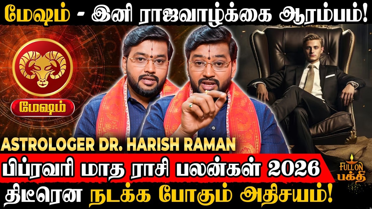 🔴Mesham | அதிசயம் நடக்கும் ஆனா., | February Rasi Palan 2026 | Astrologer Dr.Harish Raman | மேஷம்