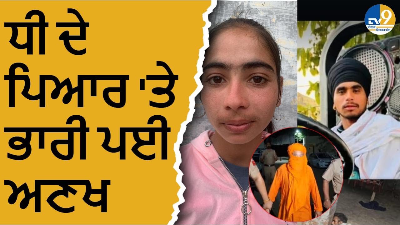 ਅੰਮ੍ਰਿਤਸਰ 'ਚ ਅਣਖ ਖਾਤਰ ਪਿਓ ਨੇ ਧੀ ਅਤੇ ਉਸਦੇ ਪ੍ਰੇਮੀ ਨੂੰ ਦਿੱਤੀ ਦਰਦਨਾਕ ਮੌਤ।Amritsar News
