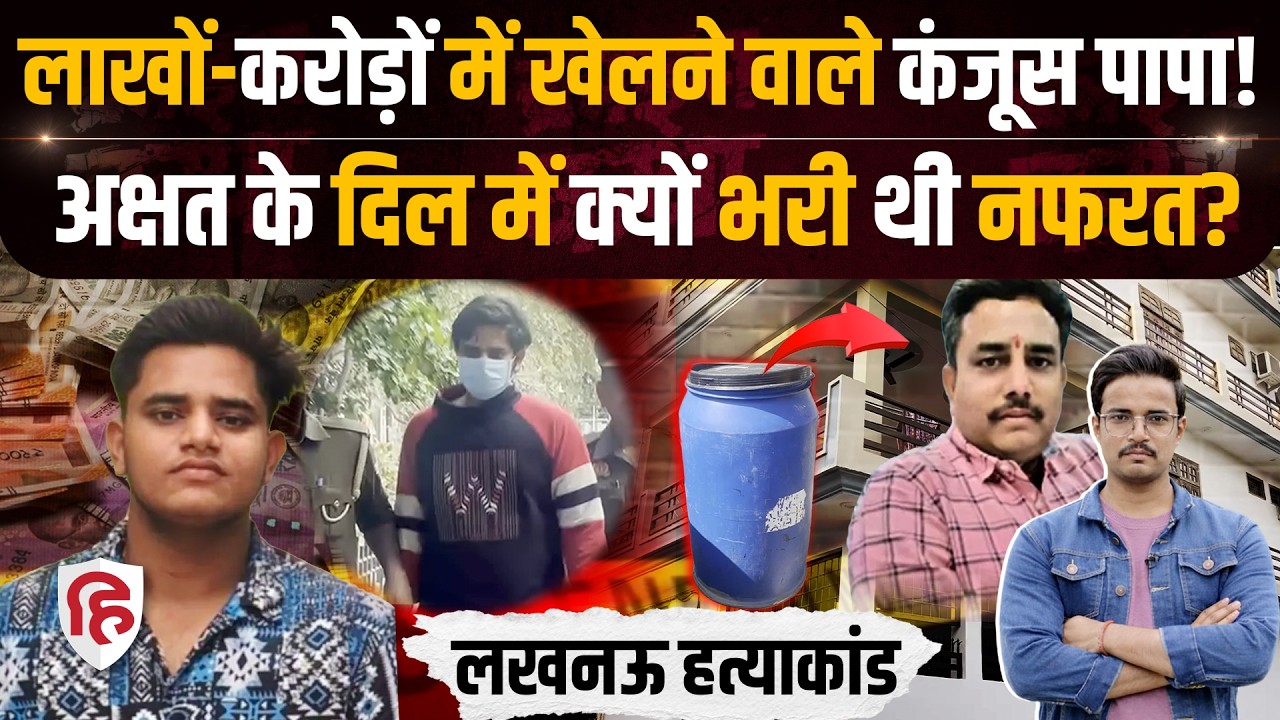 Lucknow Murder में Manvendra Singh को बेटे Akshat Pratap ने मारकर क्या कहा ? | UP Crime