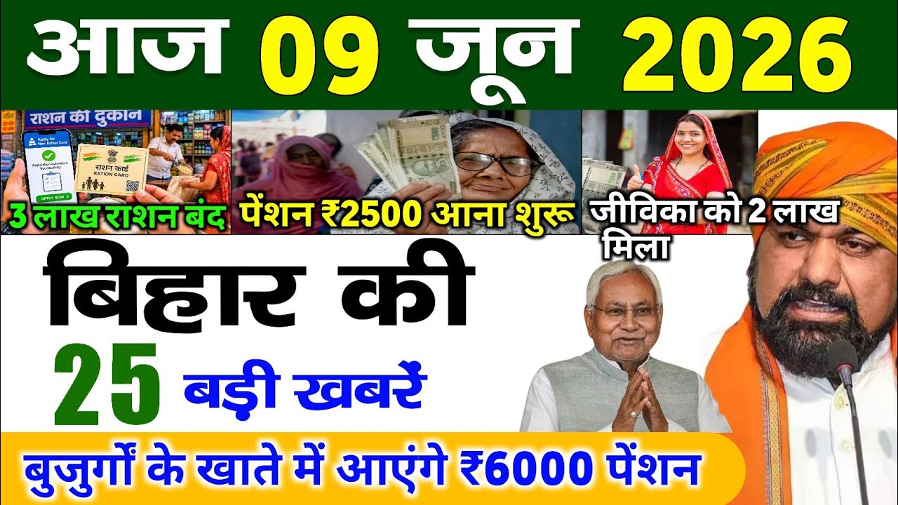 बिहार 09 जून 2026, Farmer ID Urea Update | Breaking News Today | Bihar News