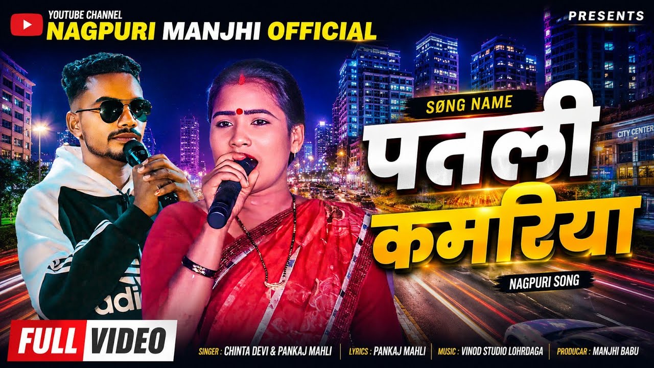 💦PATLI KAMARIYA 💦//SINGER PANKAJ MAHLI AUR CHINTA DEVI // NAGPURI VIDEO 