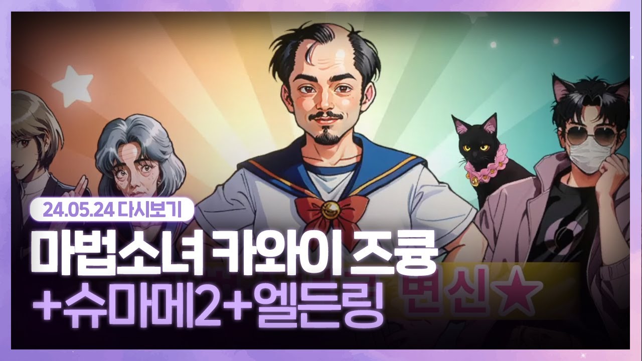 24.05.24 부끄러운 대사를 시키는 게임 [ 마법소녀 카와이 즈큥 ~ + 슈퍼 마리오 메이커2 + 엘든링  ]