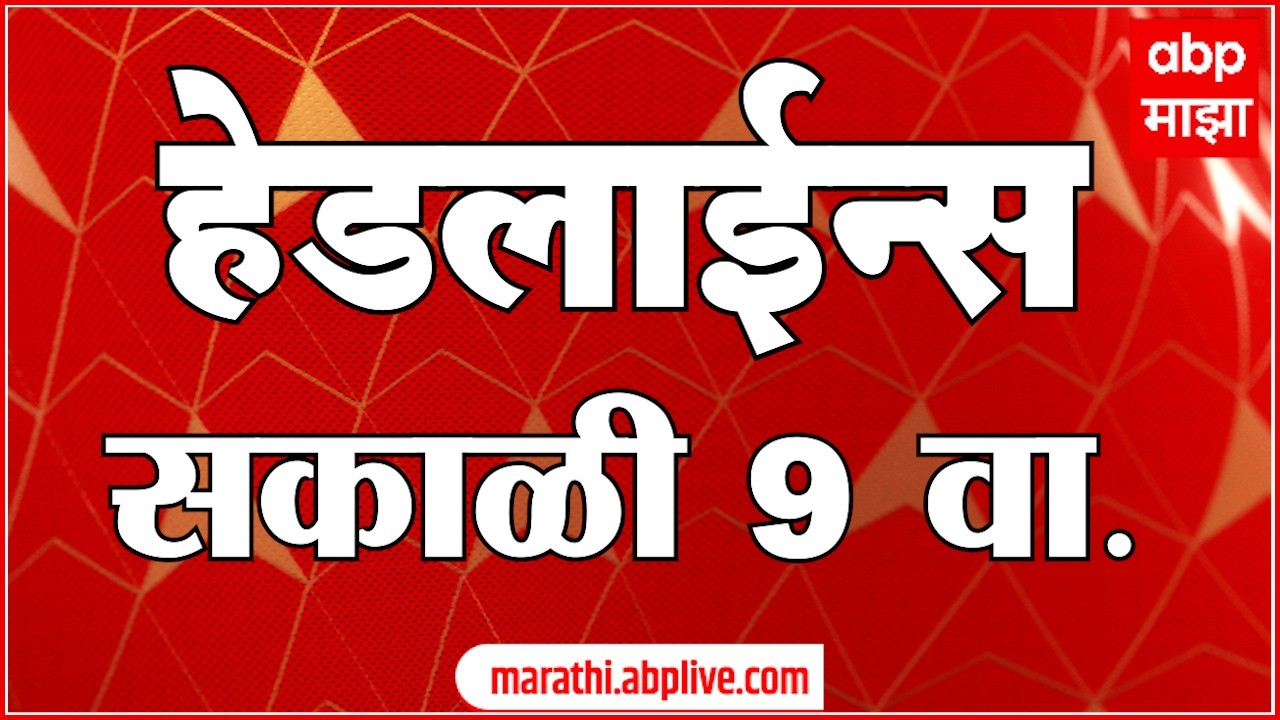ABP Majha Headlines Today 9 AM : 30 July 2026 : एबीपी माझा हेडलाईन्स Marathi News