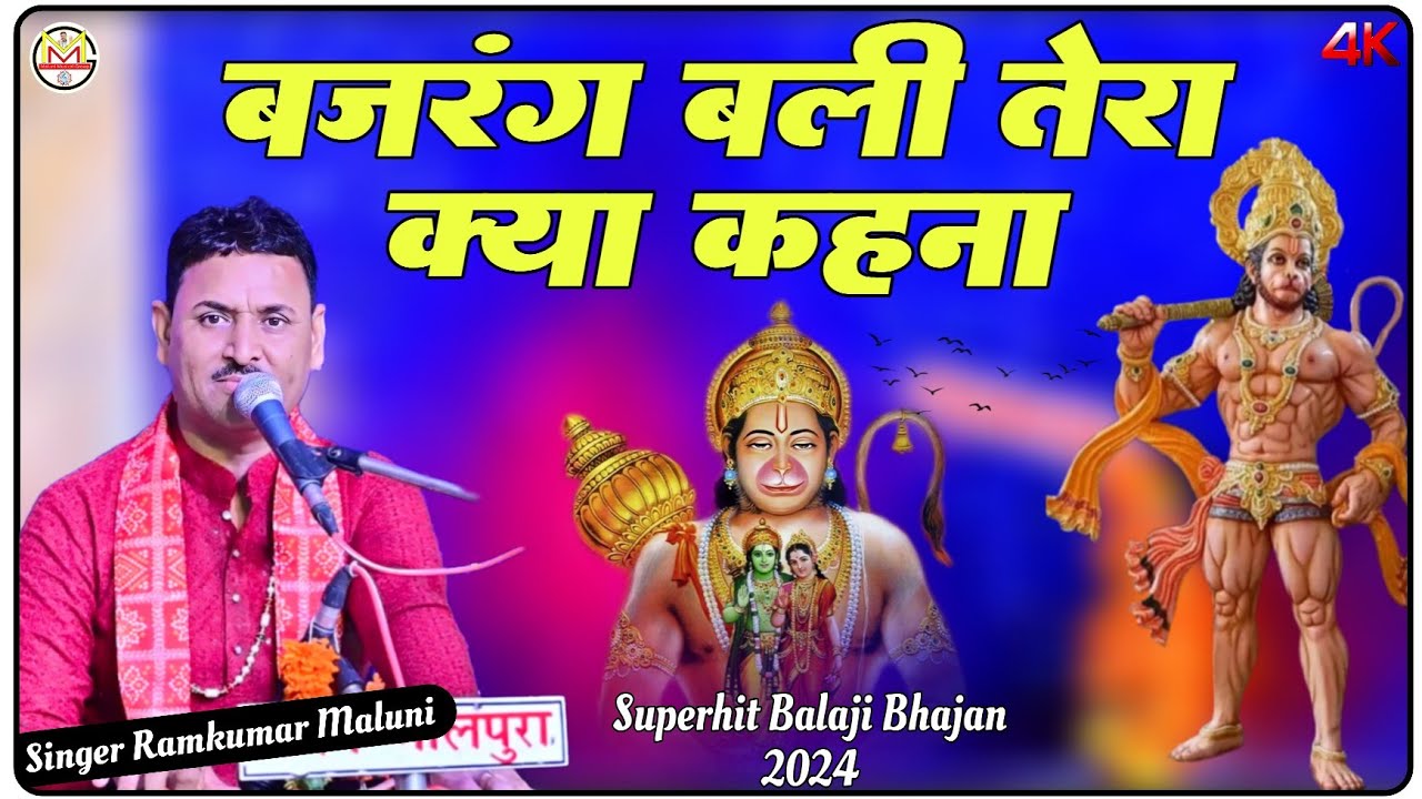 रामकुमार मालूणी का ये भजन बहुत फेमस है||bhajrang bali ka kya khana||बालाजी भजन 2024||Ramkumar Maluni