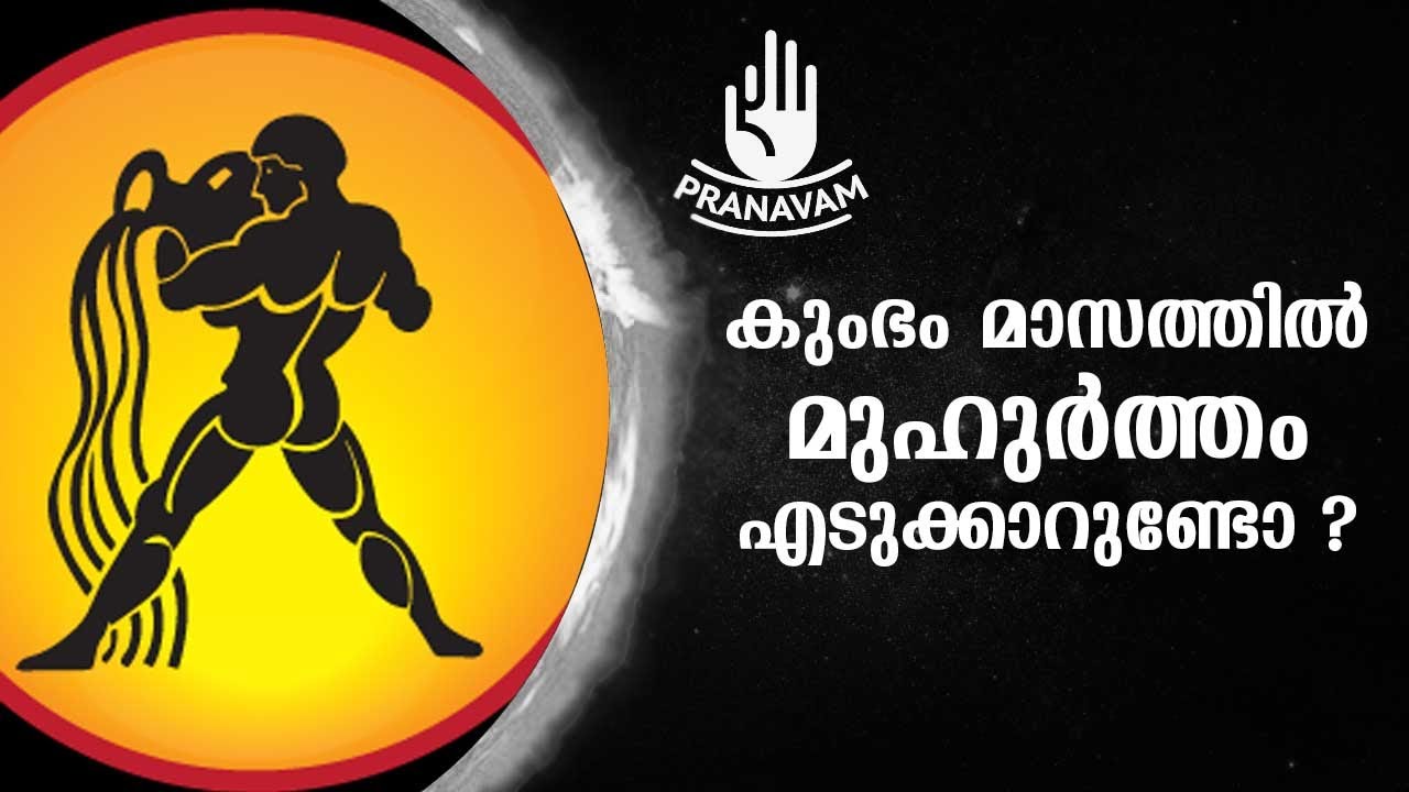 കുംഭം മാസത്തിൽ മുഹുർത്തം എടുക്കാറുണ്ടോ ? | Subhash Tantri | Pranavam | Kaumudy