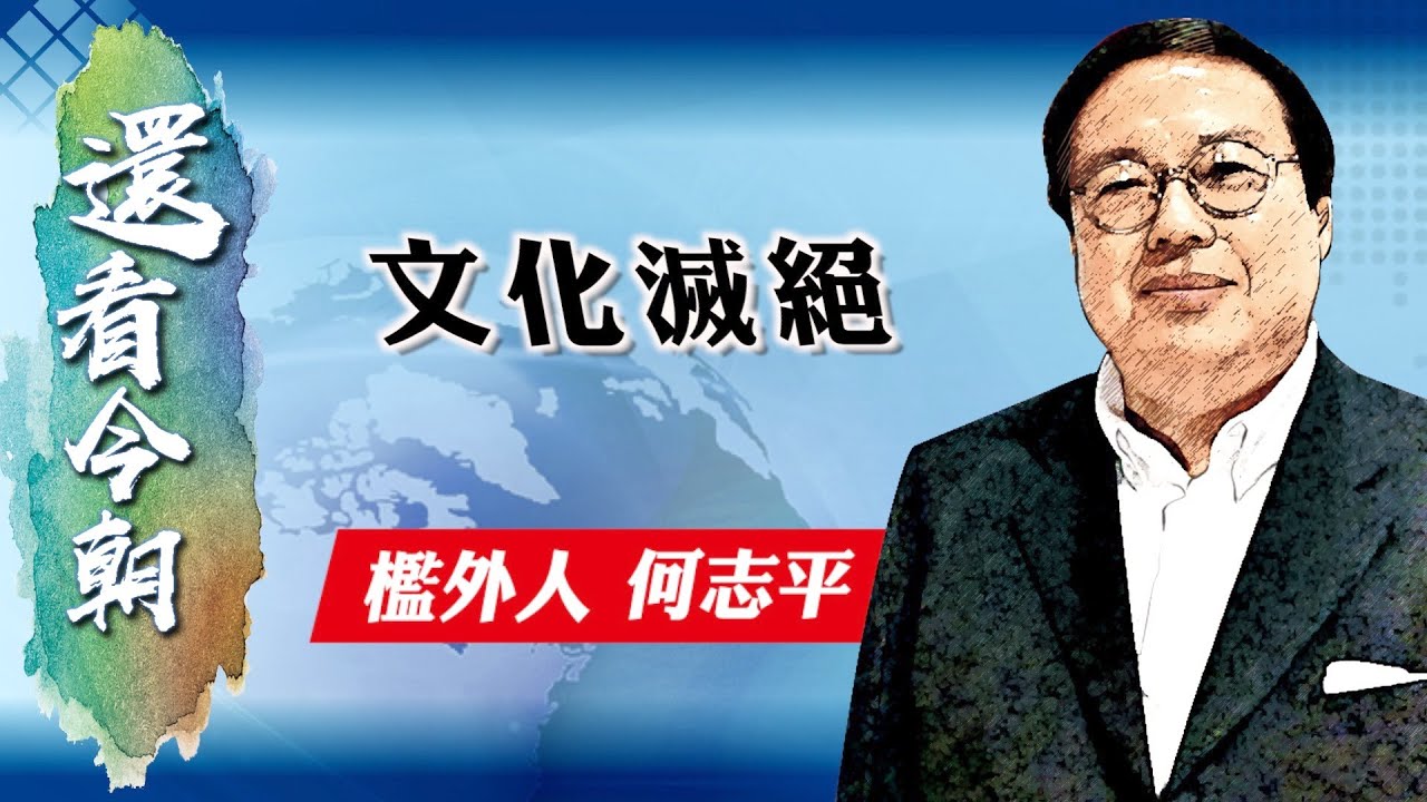 【on.cc東網】何志平專欄：文化滅絕