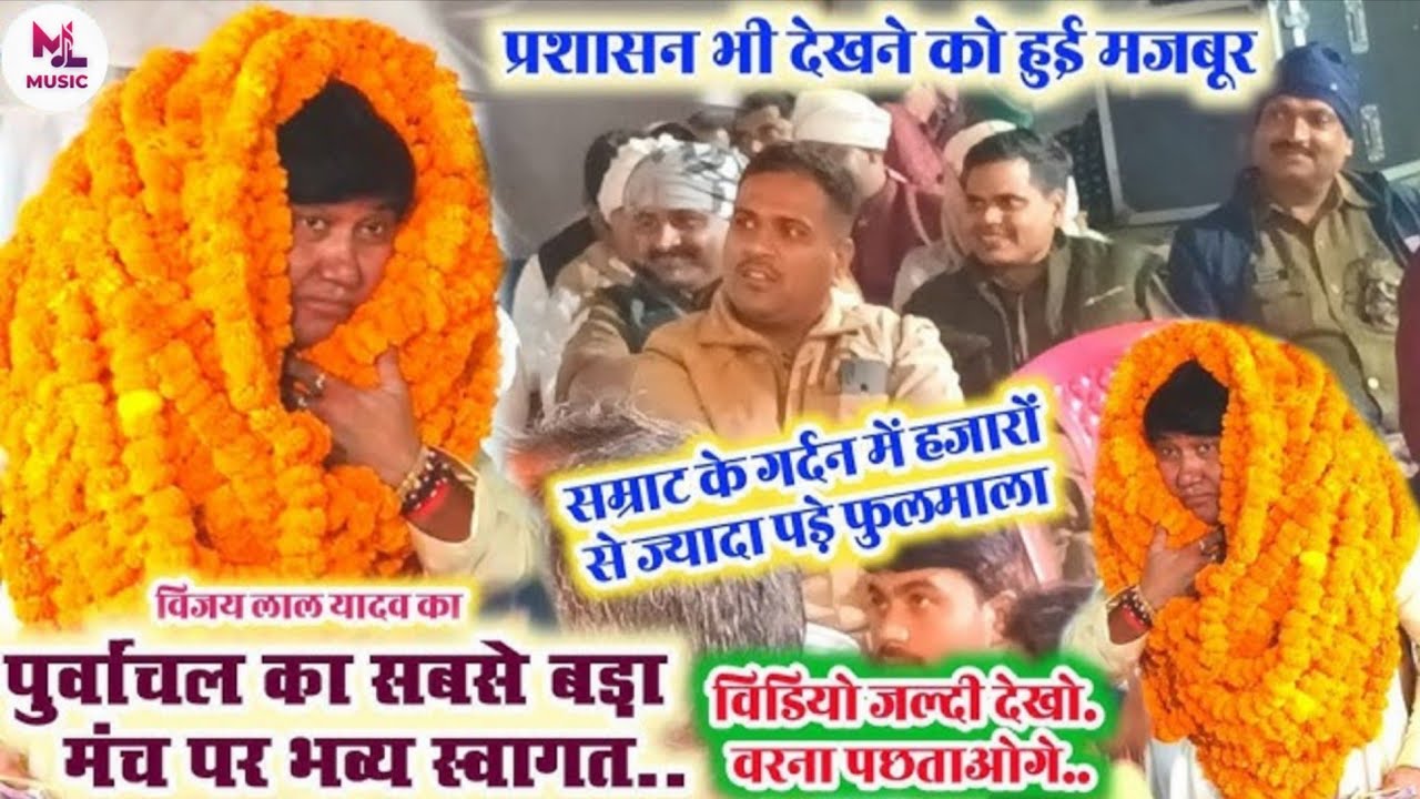प्रशासन भी देखकर हुई मजबूर #vijay lal yadav का यह रुतबा पूर्वांचल का सबसे बड़ा मंच पर वापस स्वागत