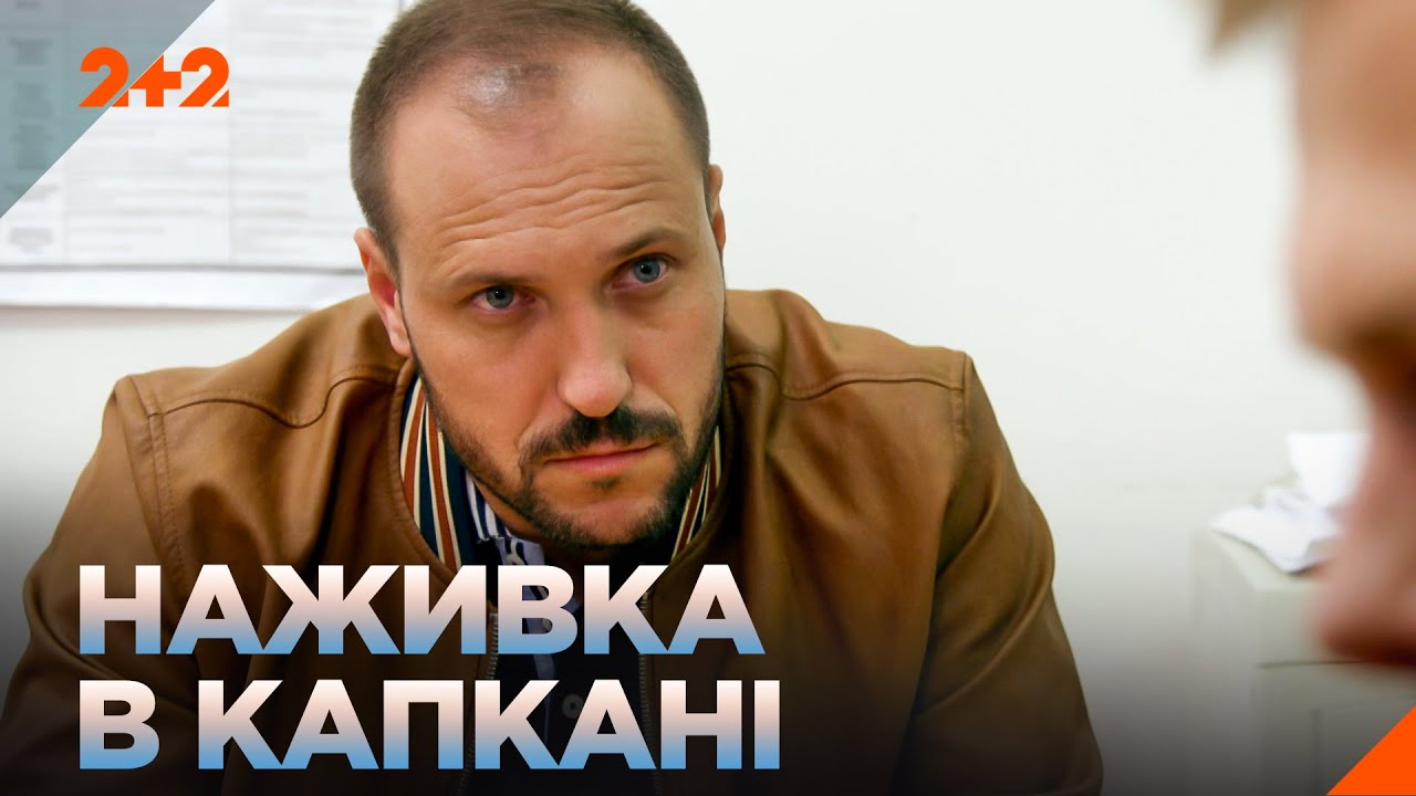 НАЖИВКА В КАПКАНІ! НАЙКРАЩИЙ ДЕТЕКТИВ! Гостросюжетні фільми на каналі 2+2