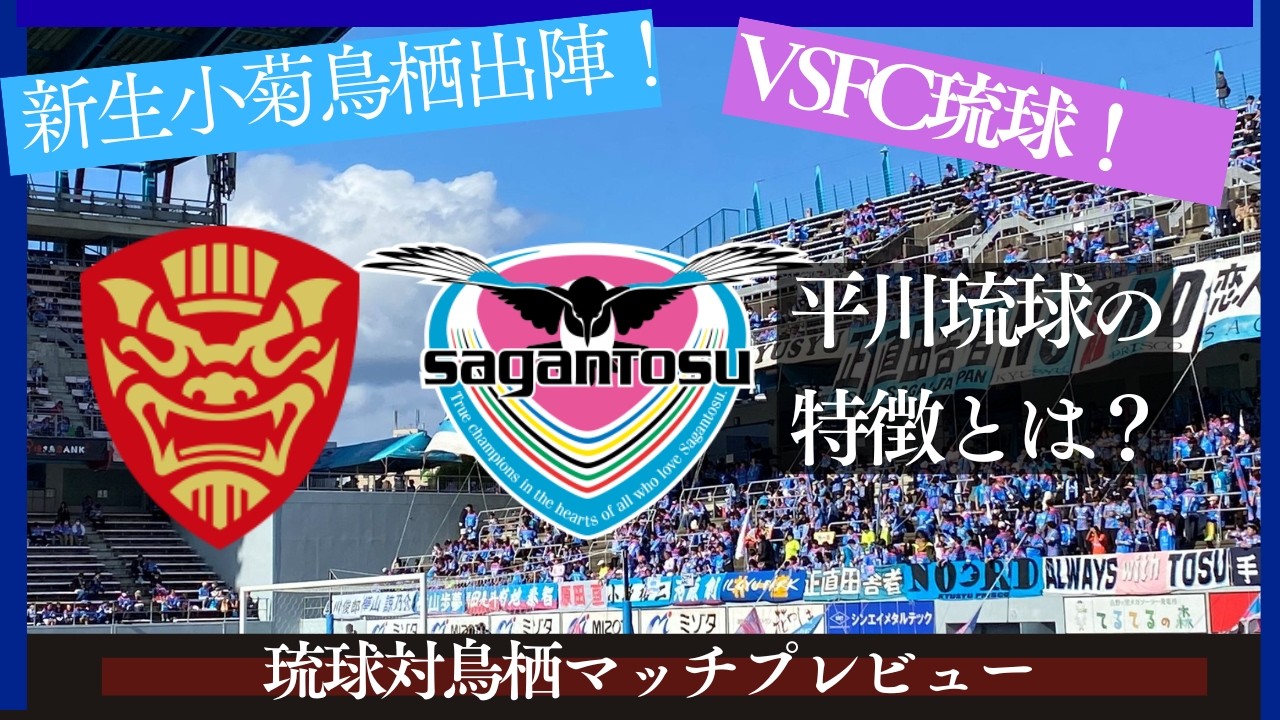 【サガン鳥栖】小菊鳥栖２年目開幕！昇格に向けて勝ち癖つけたい百年構想リーグに【FC琉球】