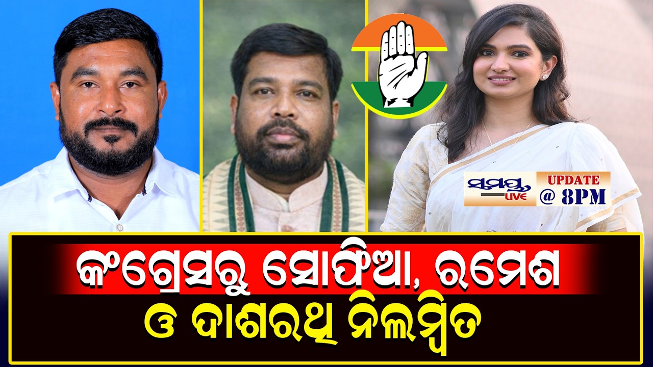 କଂଗ୍ରେସରୁ ସୋଫିଆ, ରମେଶ ଓ ଦାଶରଥି ନିଲମ୍ବିତ | Latest Odia News | Samayalive