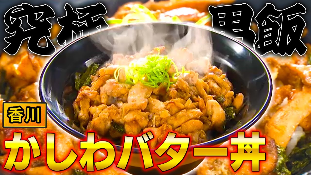 【肉300g】香川名物！バターとニンニクたっぷりのデカ盛り丼【2024年8月1日 放送】