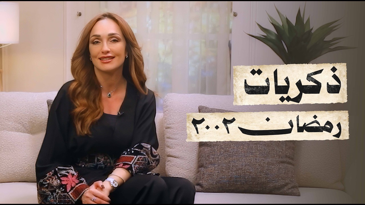 ماذا شاهدنا في رمضان 2002؟.. أحداث عالمية ومسلسلات لن تكرر 📺❤️ - رمضان زمان