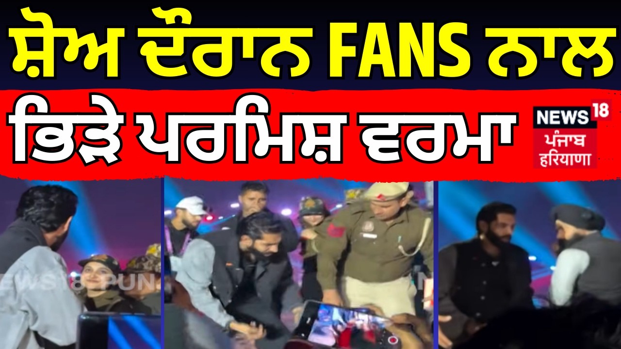 ਸ਼ੋਅ ਦੌਰਾਨ FANS ਨਾਲ ਭਿੜੇ ਪਰਮਿਸ਼ ਵਰਮਾ | Parmish Verma clashed with fans  | Breaking News | N18V