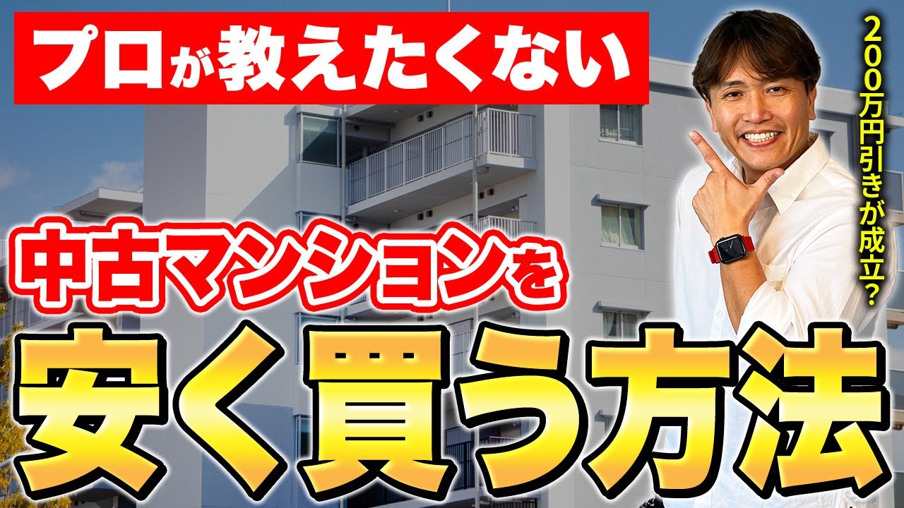 〇%の値引きが現実的？中古マンション値引きで絶対にやってはいけないNG行動とコツを不動産歴25年のプロが解説します！【不動産購入/中古物件/交渉/売主】