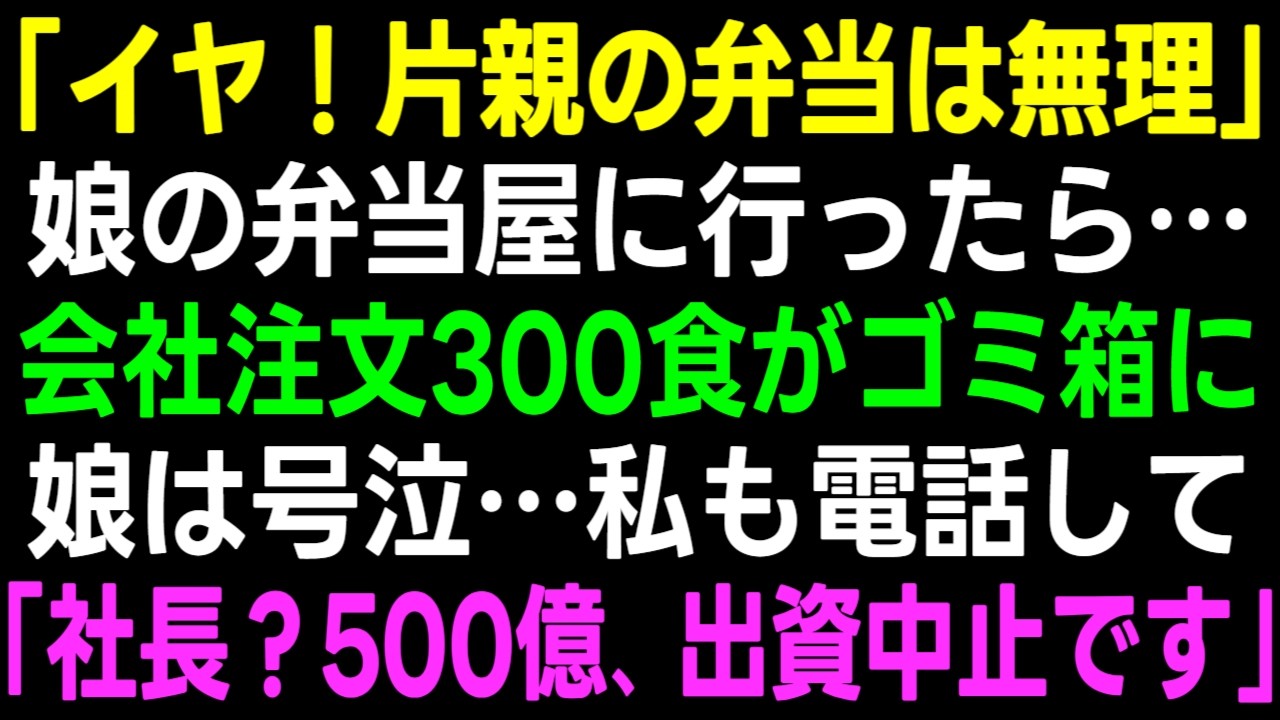 【スカッとする話】娘の弁当屋に行くと300人分がゴミ箱に「片親育ちの弁当はキャンセルだ」→「社長 こっちも500億の出資中止な」【朗読】