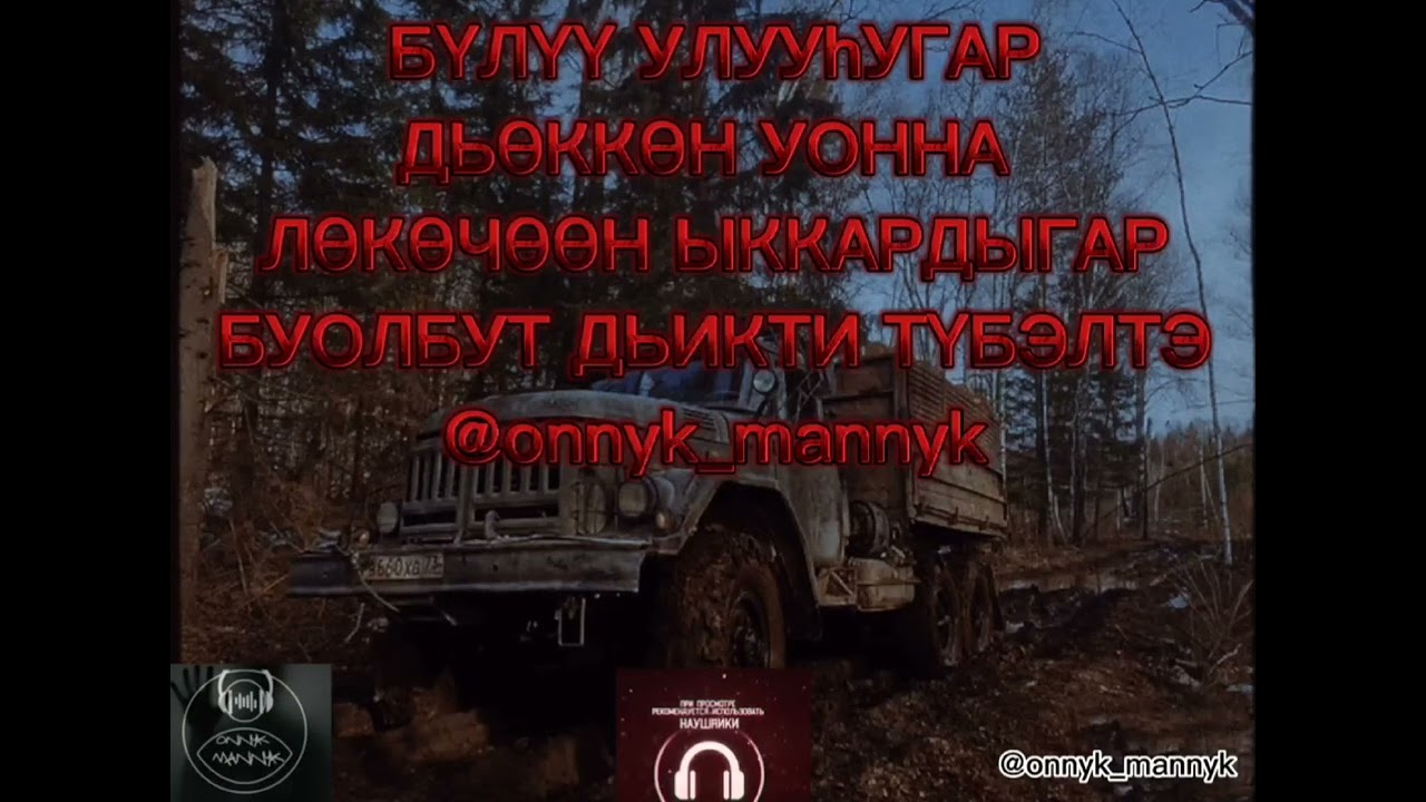ИЧЧИЛЭЭХ КЭПСЭЭННЭР🎬 onnyk mannyk🔉