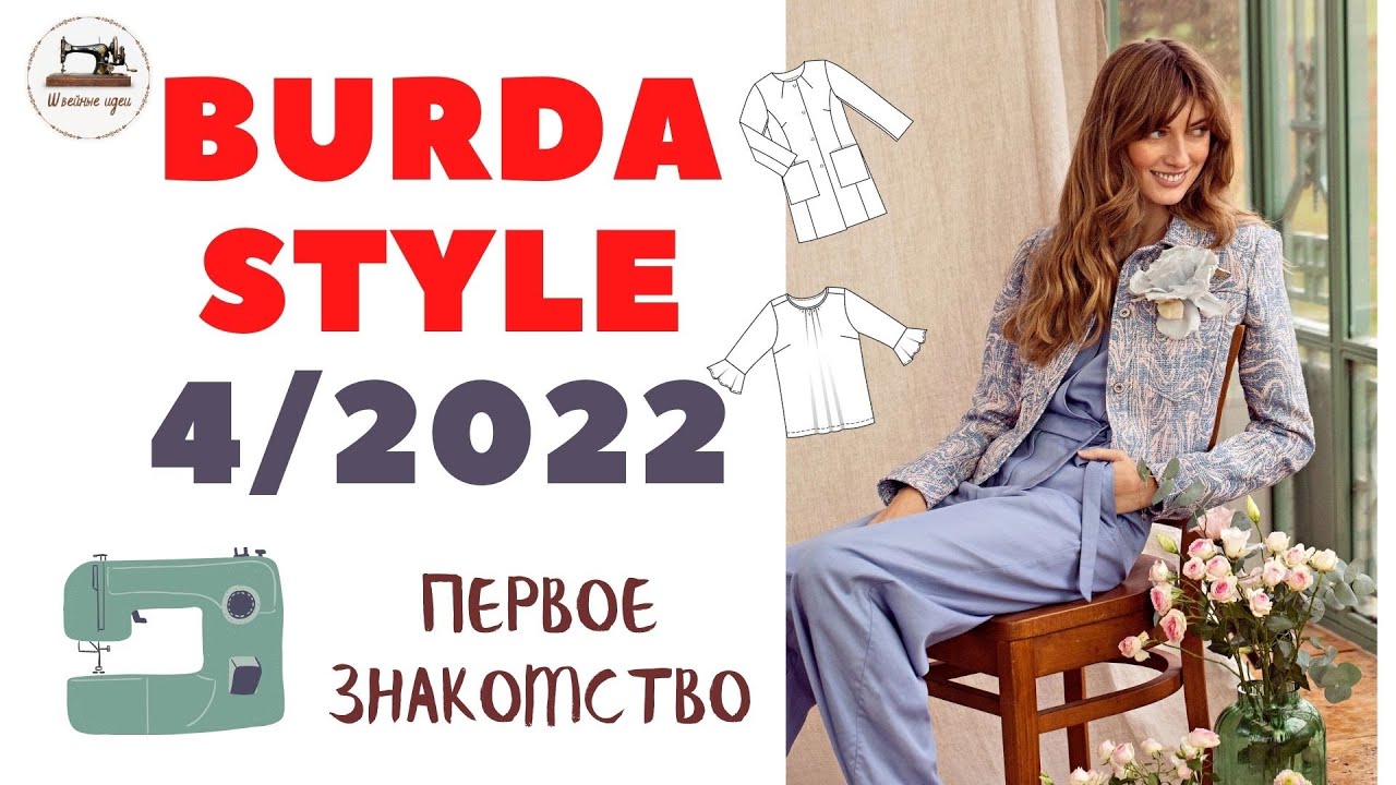 Анонс Burda STYLE 4/2022 First look. Первое впечатление