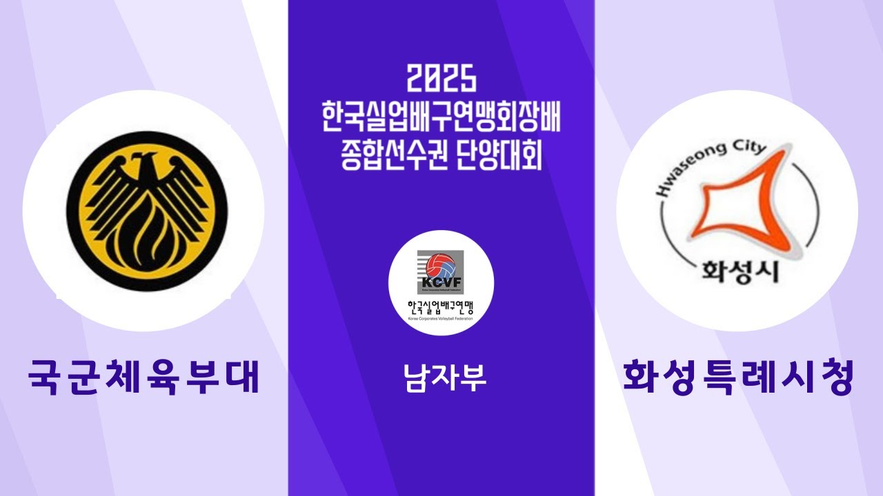 2025 한국실업배구연맹회장배 종합선수권 단양대회 - 국군체육부대 VS 화성특례시청