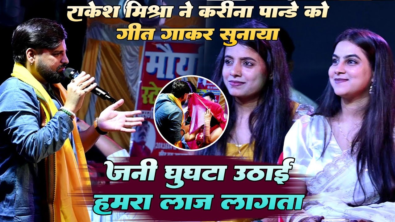 #Video !! #Rakesh Mishra ने #karina pandey को गीत गाकर सुनाया !! जनी घुघटा उठाई हमरा लाज लागता