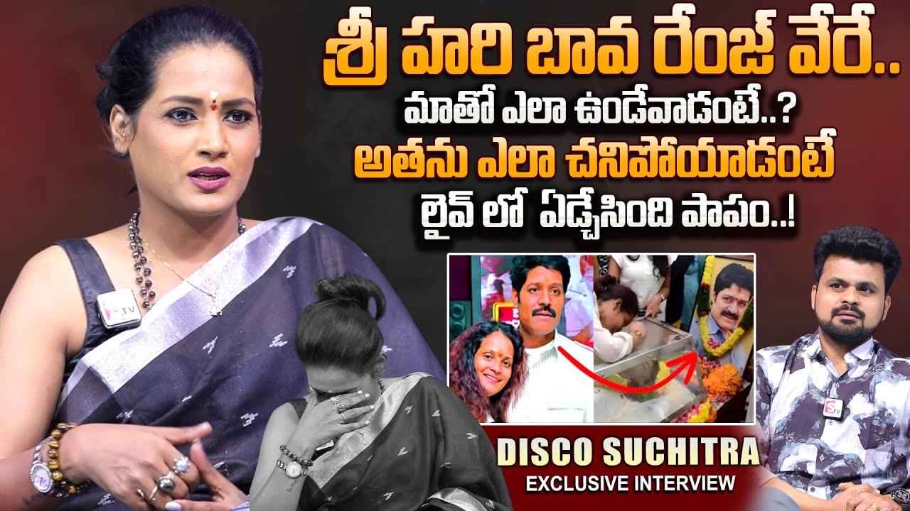 Disco Shanti Sister Suchitra Exclusive Interview | Truth About Srihari | Tollywood | SumanTV Roshan
