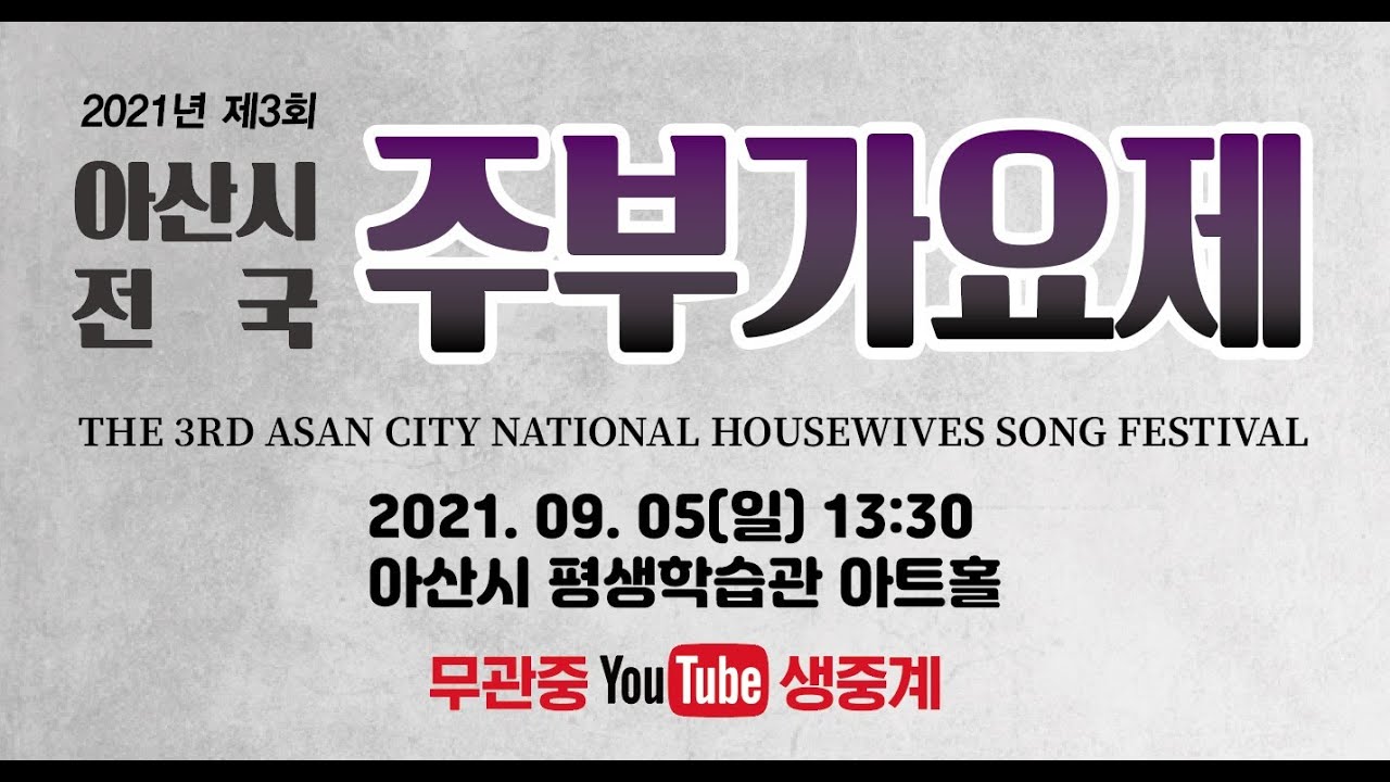 2021년 제3회 아산시 전국 주부가요제.2부. 본선 및 시상식