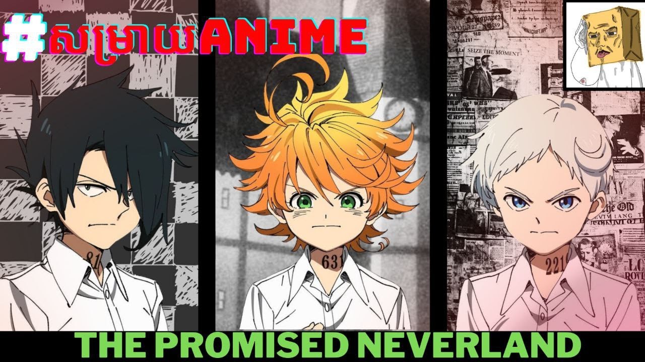 សម្រាយAnime : The Promised Neverland(full) / ក្មេងៗរីកខួរចង់រត់ចោលផ្ទះ