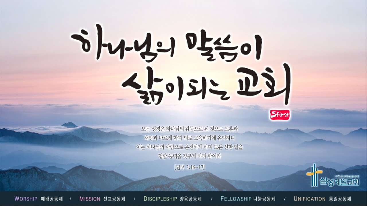 260211 삼성제일교회 수요저녁예배