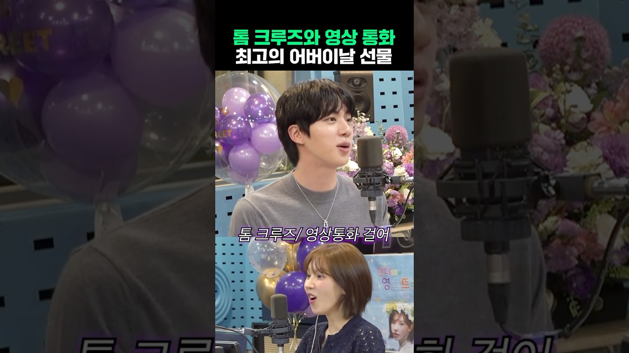 톰 크루즈 형님 덕에 효도 하게 된 진(ft. 엄마 성대모사)🐹💗 | 웬디의 영스트리트