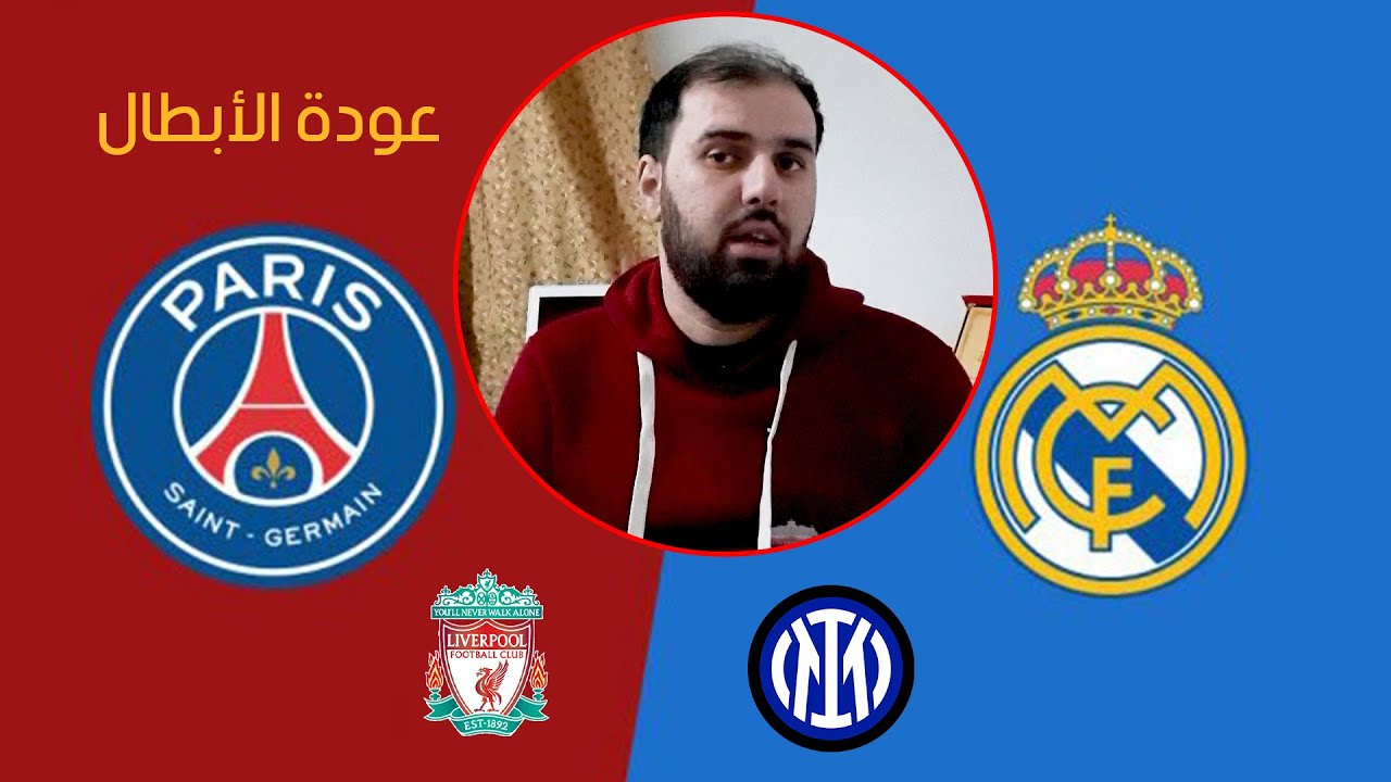 باريس سان جيرمان وريال مدريد .. من سيحسم معركة الذهاب؟