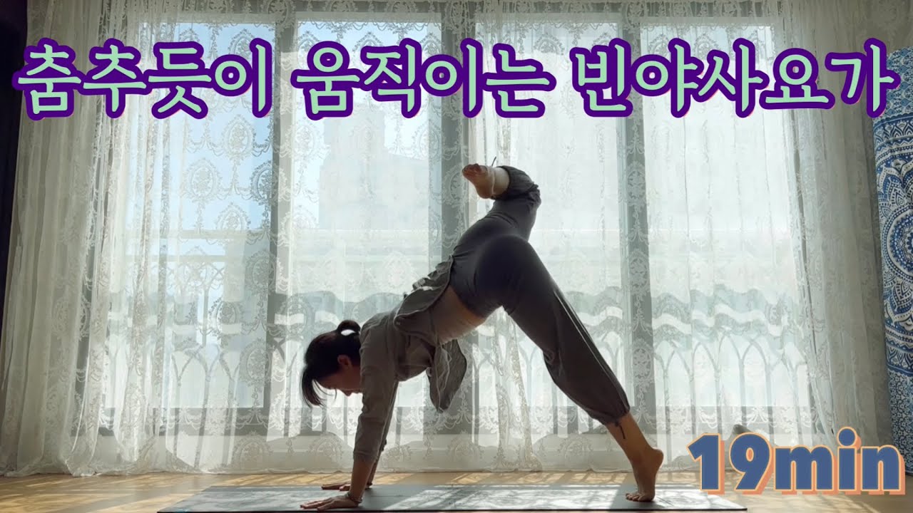 [서리요가#309] 칼로리 소모를 위한 19분 빈야사요가/ 파워요가