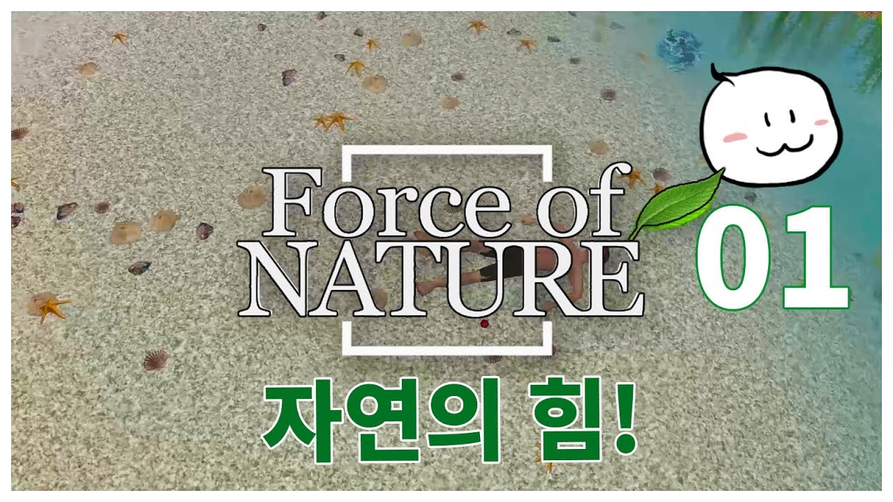 자연의 힘 [01] - Force of Nature