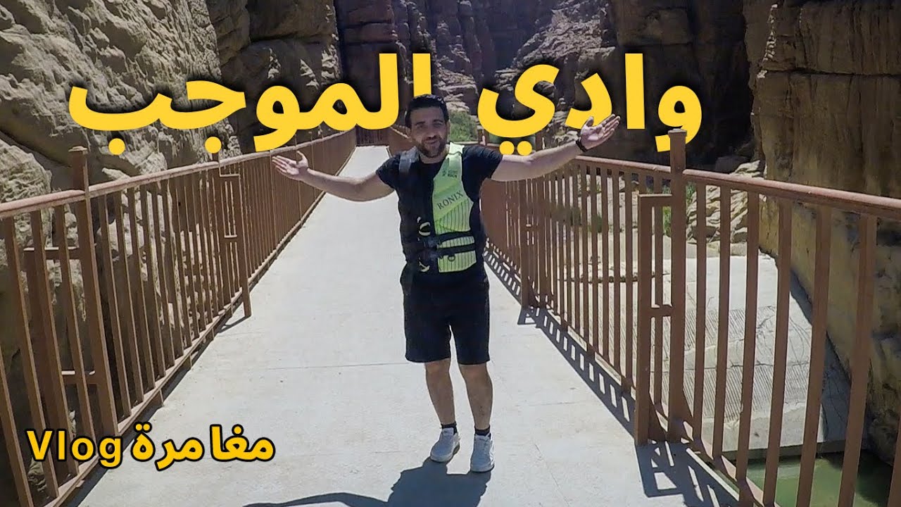 وادي الموجب