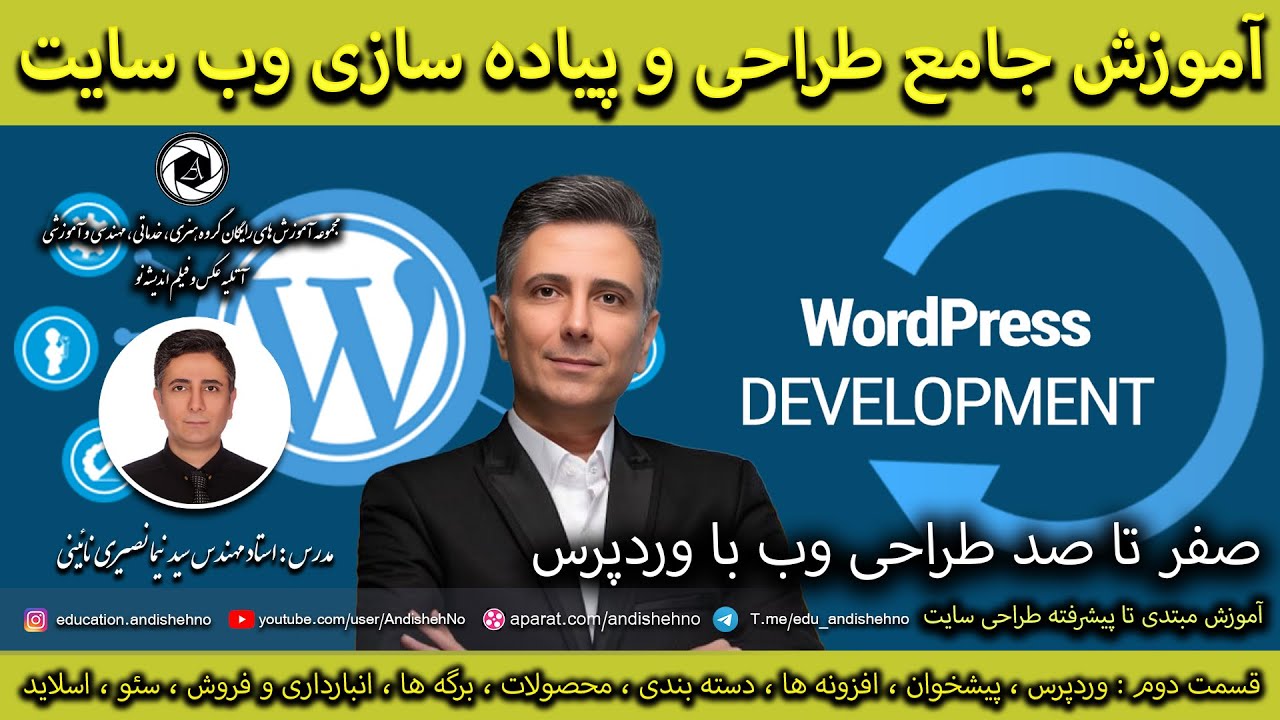 اموزش وردپرس - طراحی وب سایت - جلسه دوم - مدرس استاد مهندس نیما نصیری نائینی